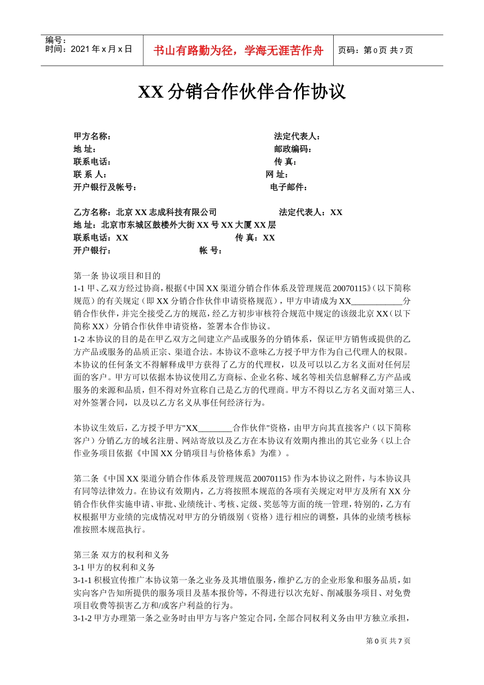 XX分销合作伙伴合作协议(DOC7页)_第1页