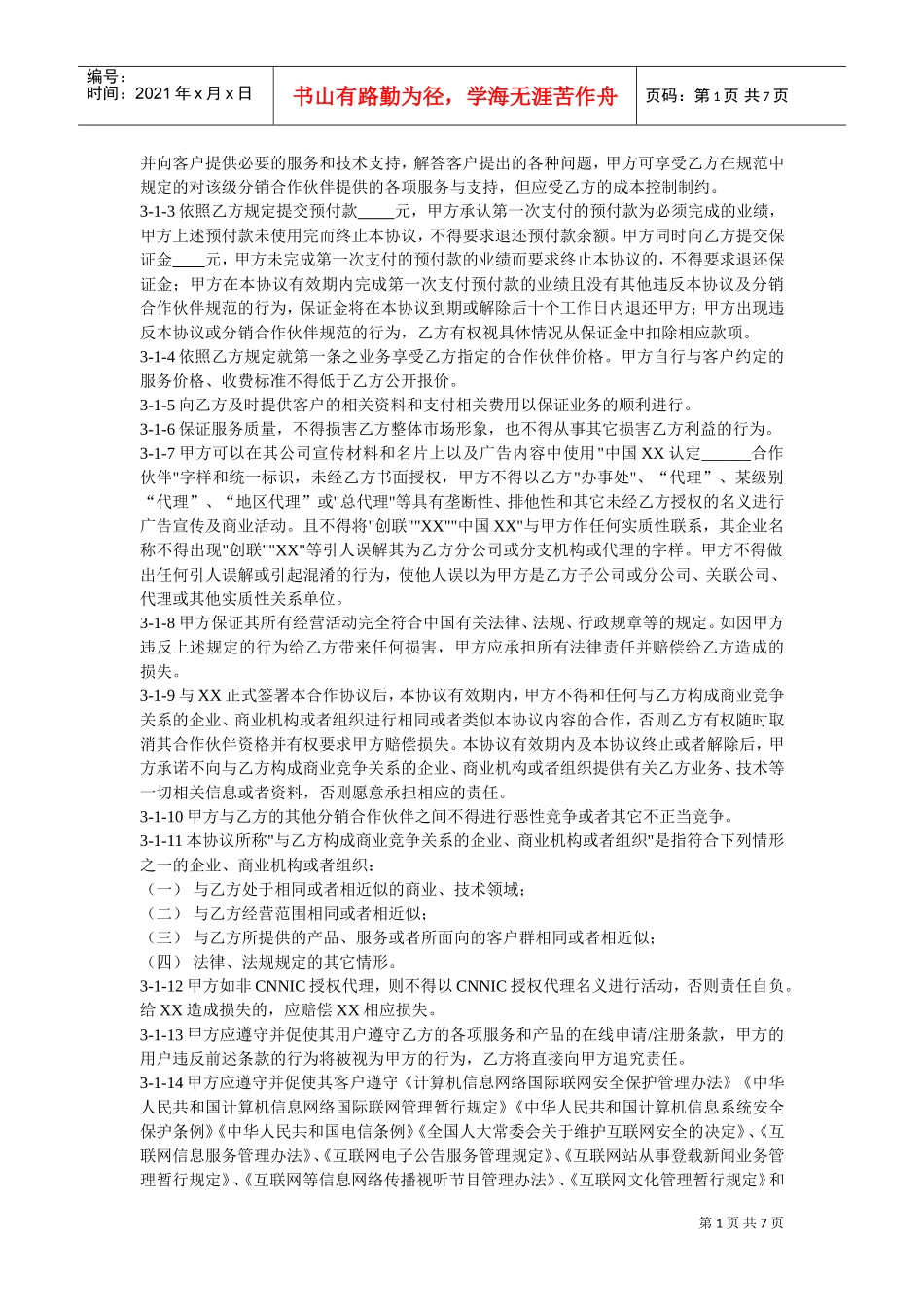 XX分销合作伙伴合作协议(DOC7页)_第2页