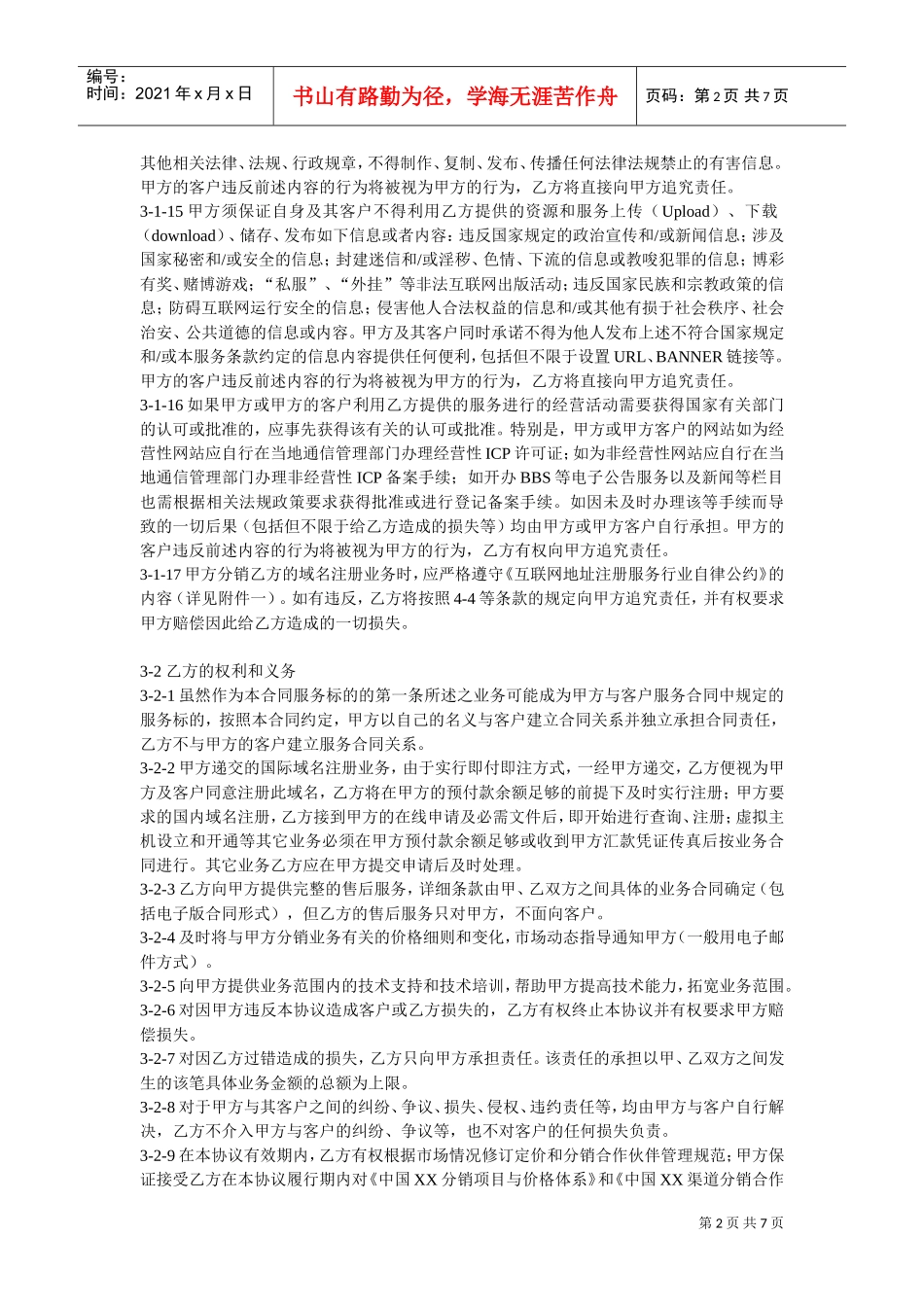 XX分销合作伙伴合作协议(DOC7页)_第3页