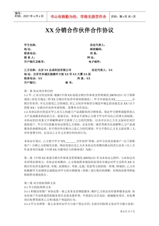 XX分销合作伙伴合作协议(DOC7页)