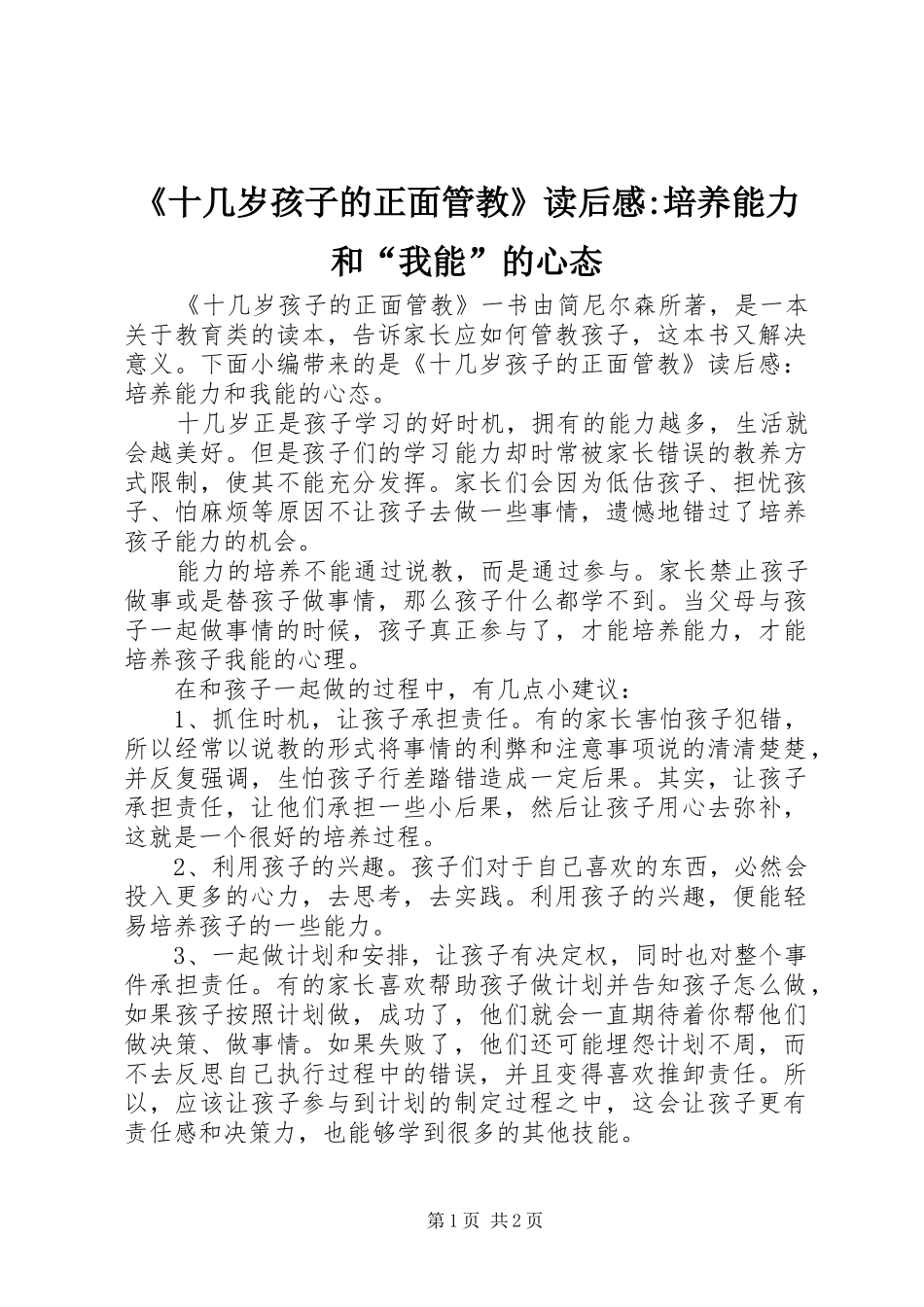 《十几岁孩子的正面管教》读后感-培养能力和“我能”的心态_第1页