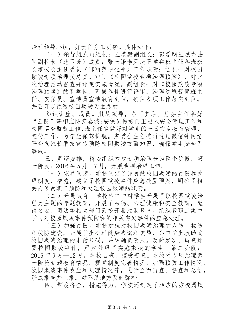 开展校园欺凌专项治理工作总结_第3页