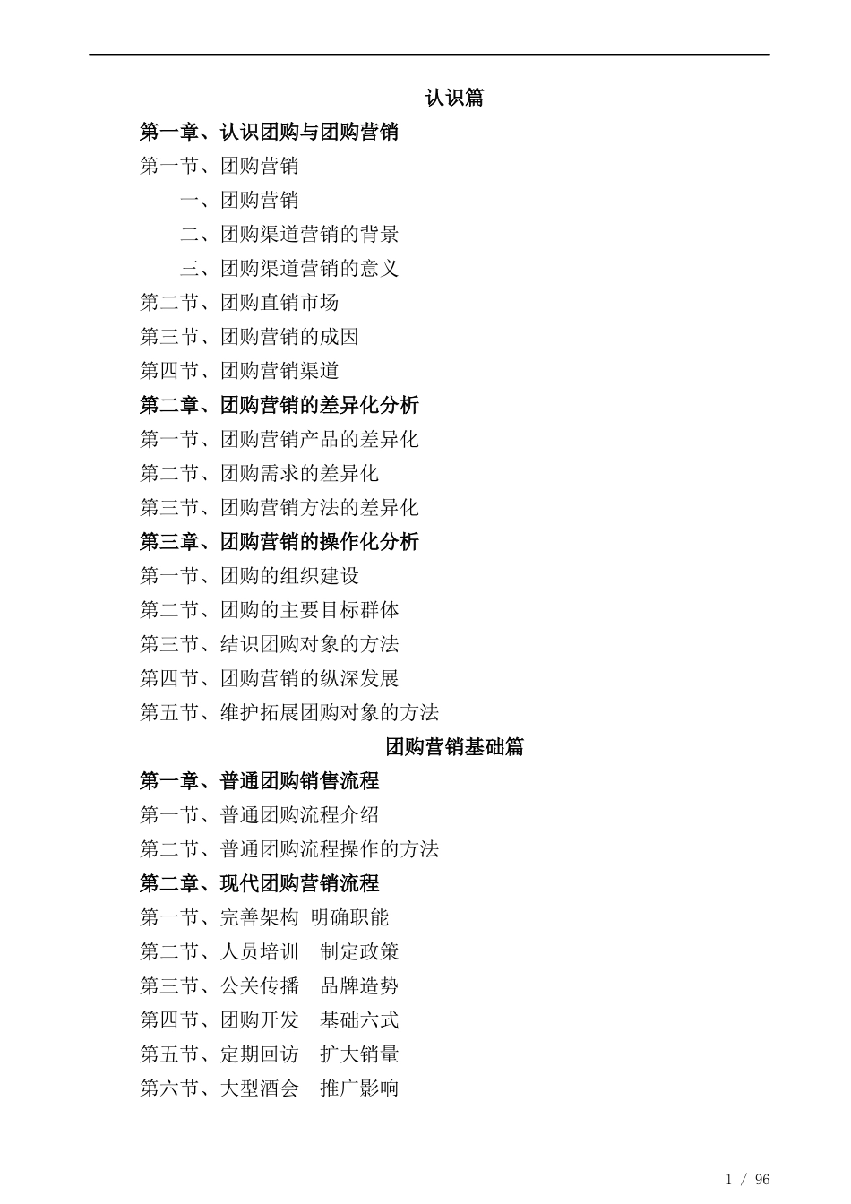 团购渠道的操作方法_第1页