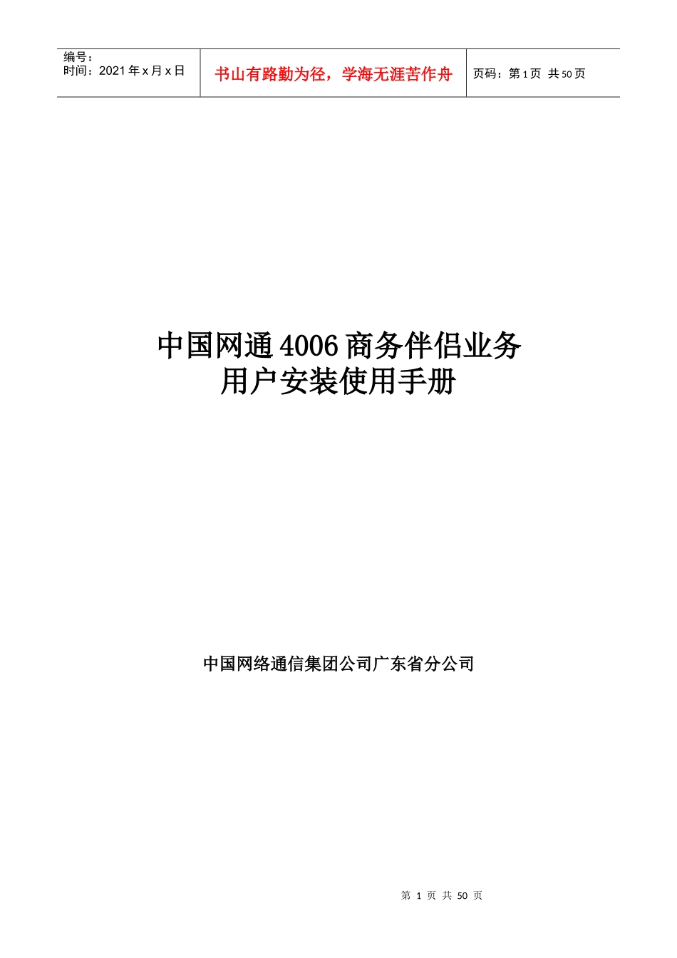4006商务伴侣业务用户安装使用手册_第1页