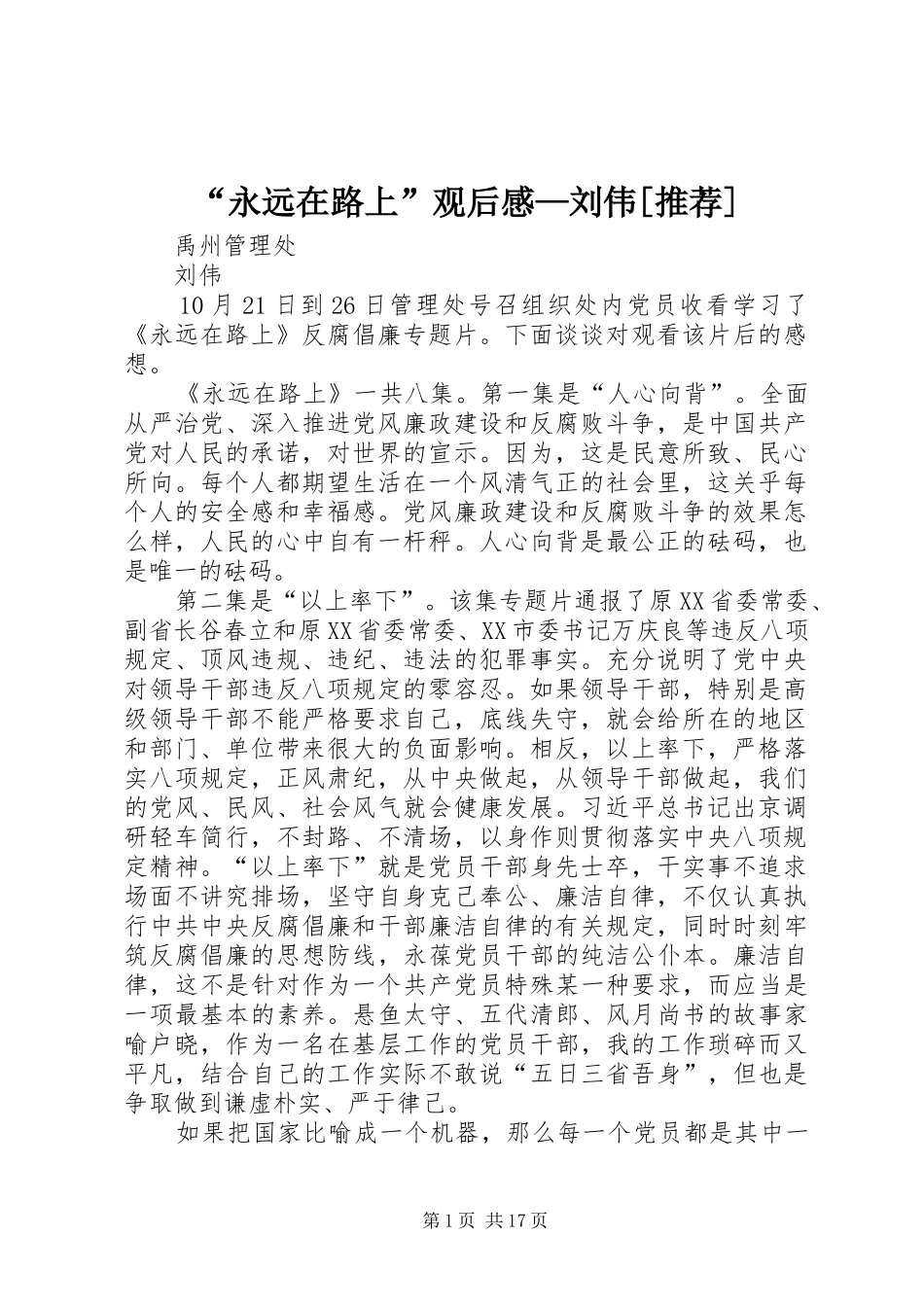 “永远在路上”观后感—刘伟[推荐]_第1页