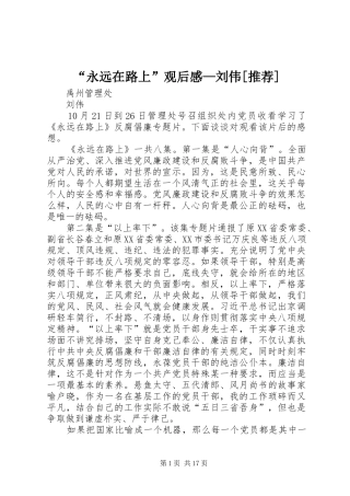 “永远在路上”观后感—刘伟[推荐]