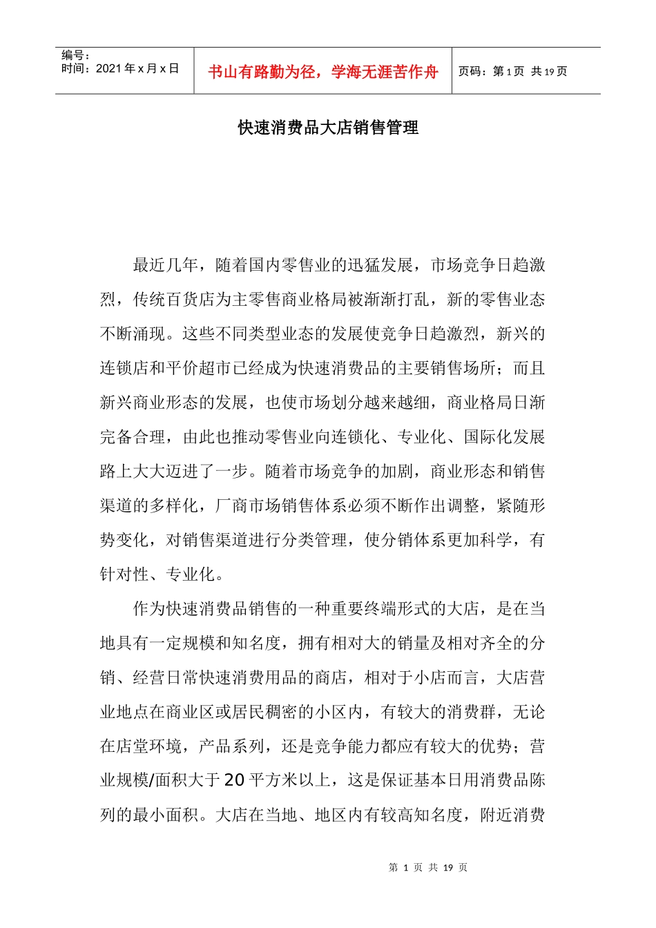 快速消费品大店销售管理方案_第1页