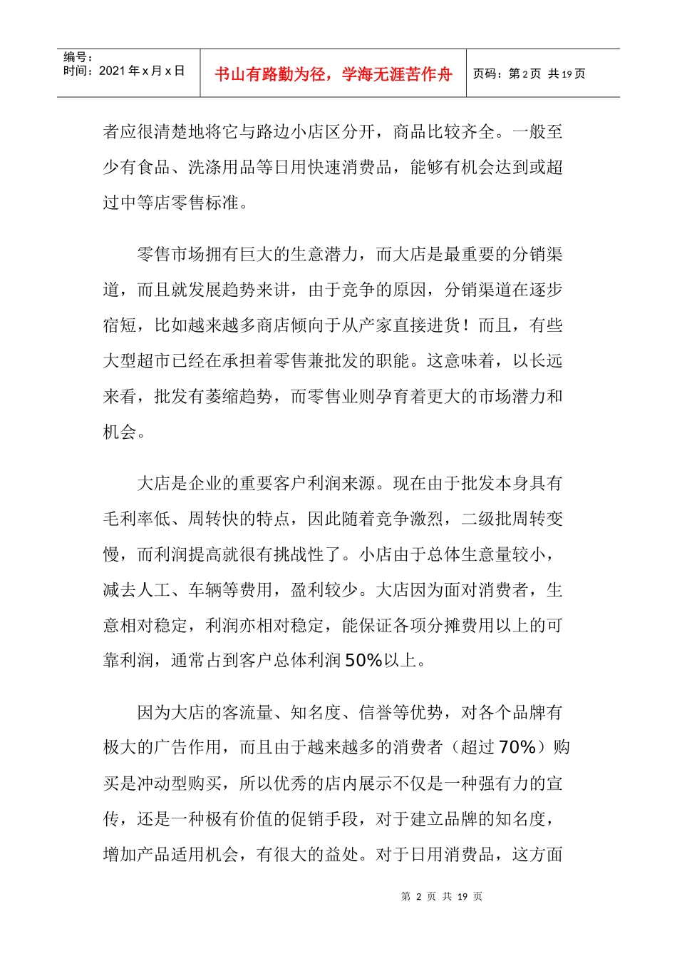 快速消费品大店销售管理方案_第2页