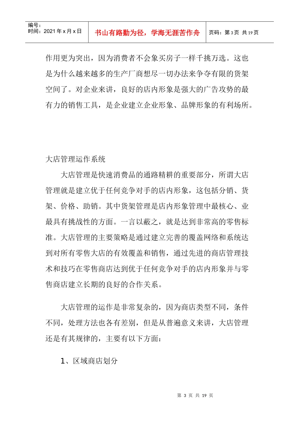 快速消费品大店销售管理方案_第3页
