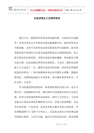 快速消费品大店销售管理方案