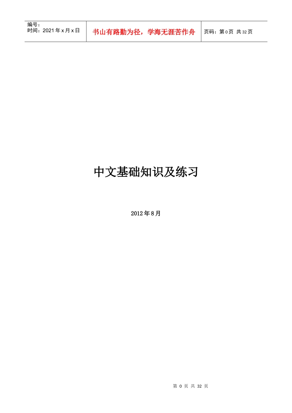 XXXX年事业单位及大学生服务社区专用_第1页