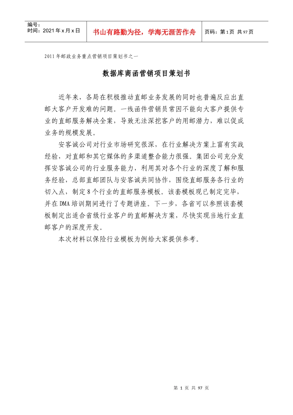 XXXX年邮政业务重点营销项目策划书_第3页