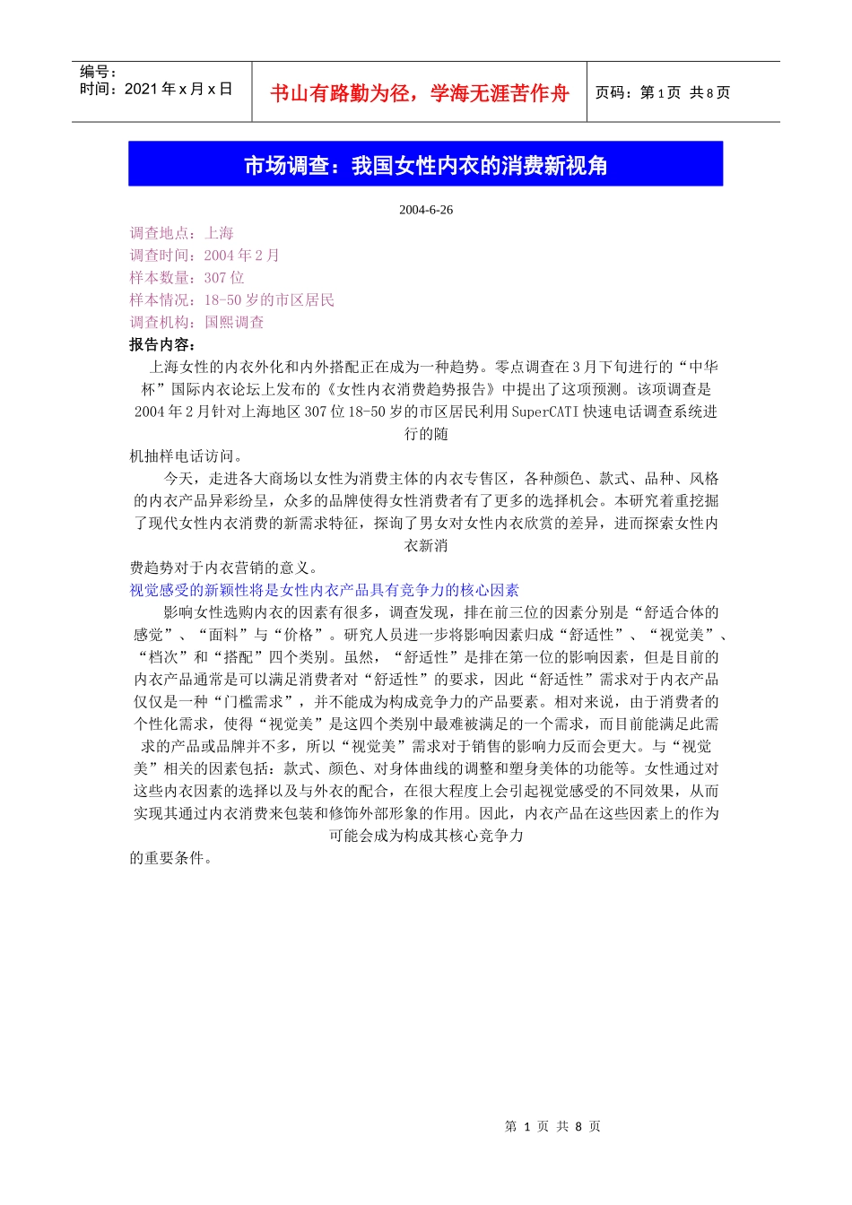 市场调查我国女性内衣的消费新视角(1)_第1页