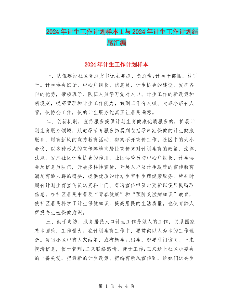2024年计生工作计划样本1与2024年计生工作计划结尾汇编_第1页