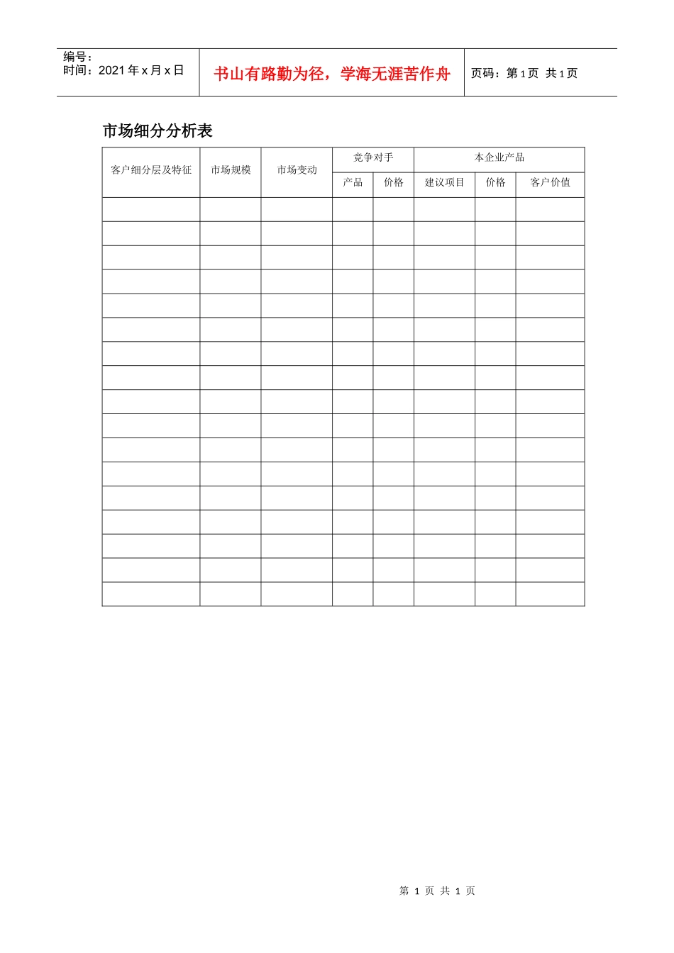 市场细分分析表_第1页