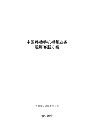 中国移动手机视频通用客服方案