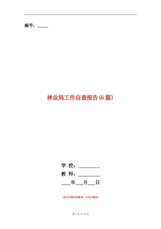 林业局工作自查报告