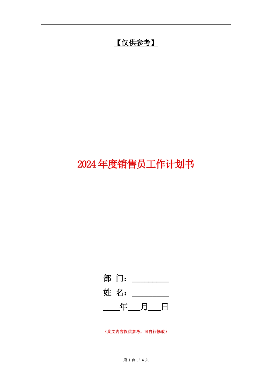 2024年度销售员工作计划书_第1页