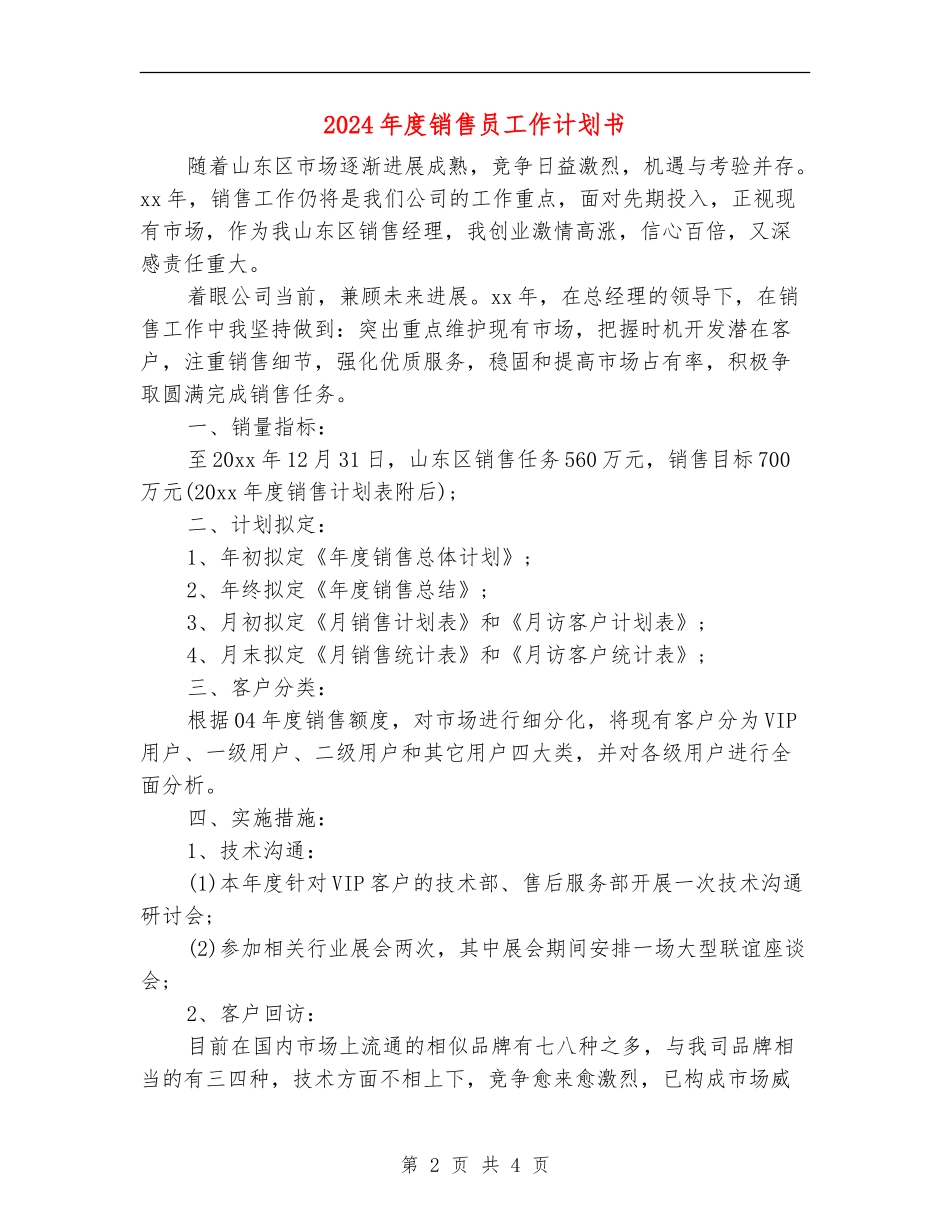 2024年度销售员工作计划书_第2页