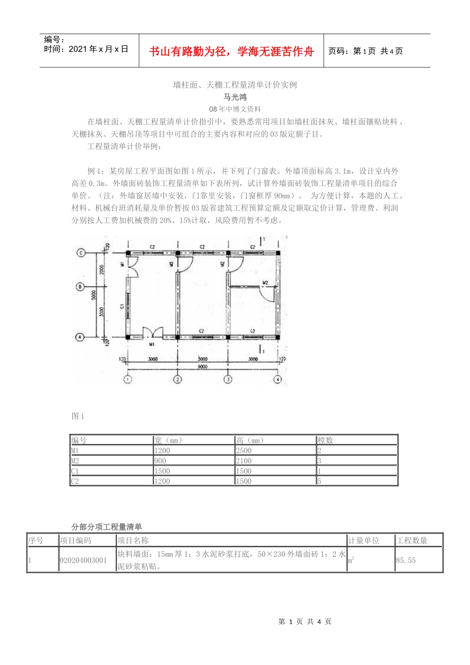 墙柱面天棚工程量清单计价实例_第1页
