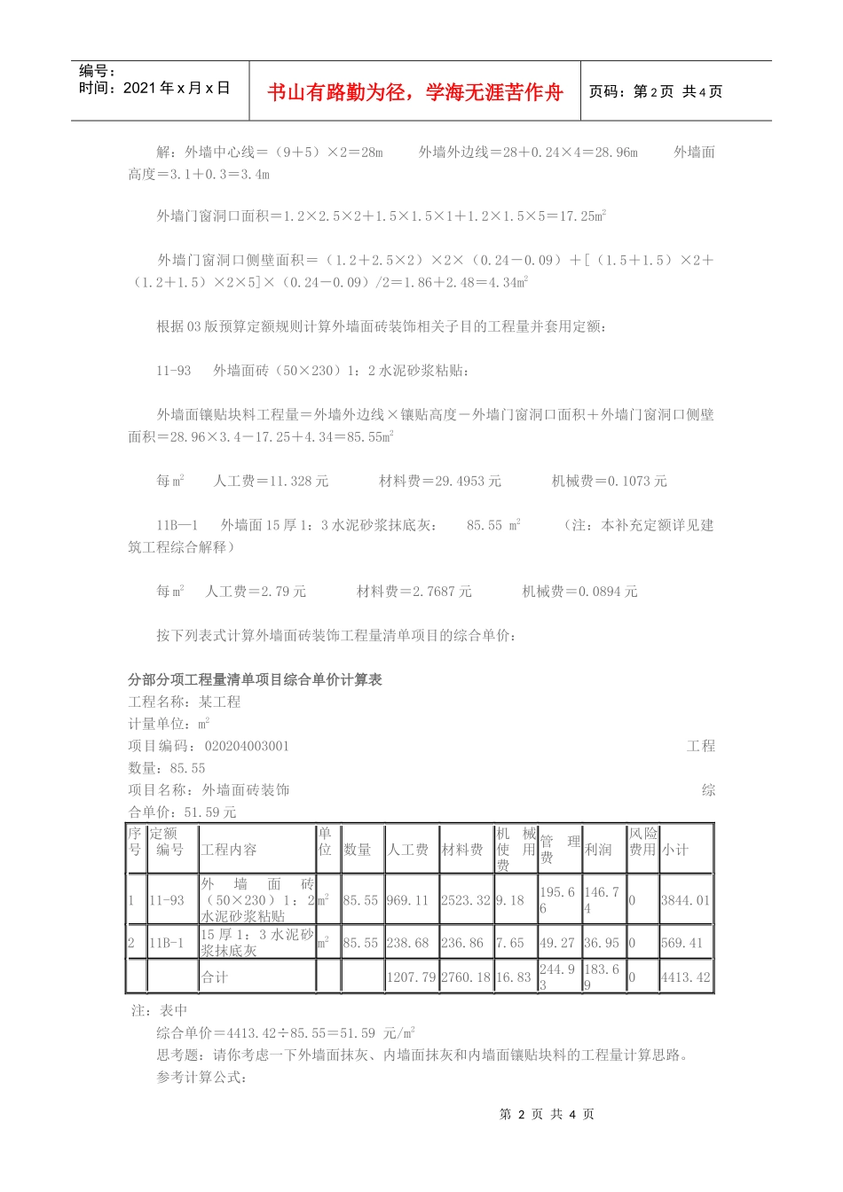 墙柱面天棚工程量清单计价实例_第2页