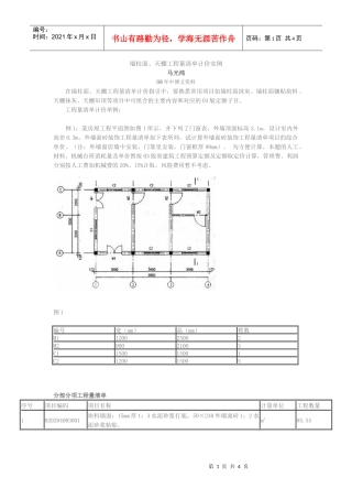 墙柱面天棚工程量清单计价实例