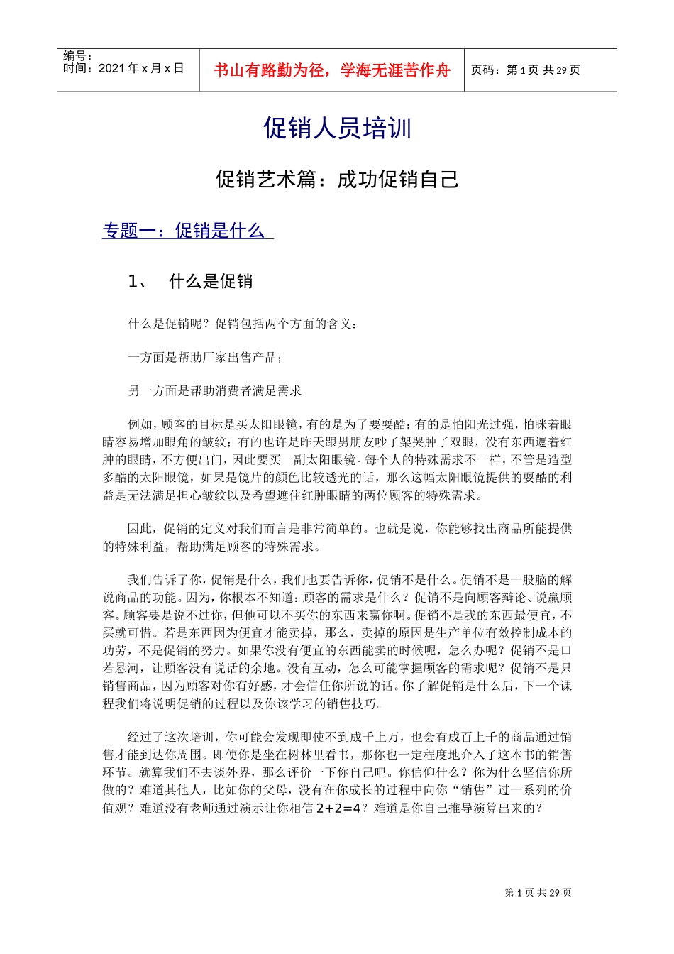 促销的艺术—成功促销自己_第1页