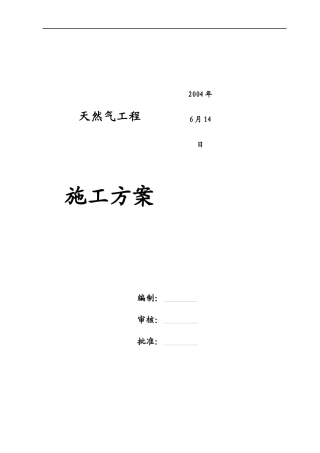 天然气施工方案