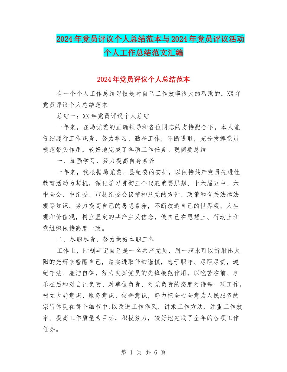 2024年党员评议个人总结范本与2024年党员评议活动个人工作总结范文汇编_第1页