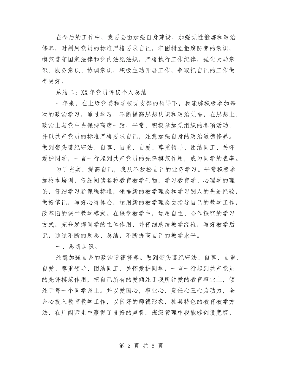 2024年党员评议个人总结范本与2024年党员评议活动个人工作总结范文汇编_第2页