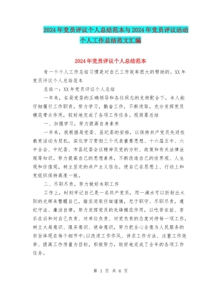 2024年党员评议个人总结范本与2024年党员评议活动个人工作总结范文汇编