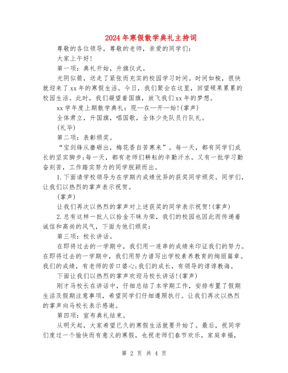 2024年寒假散学典礼主持词_第2页