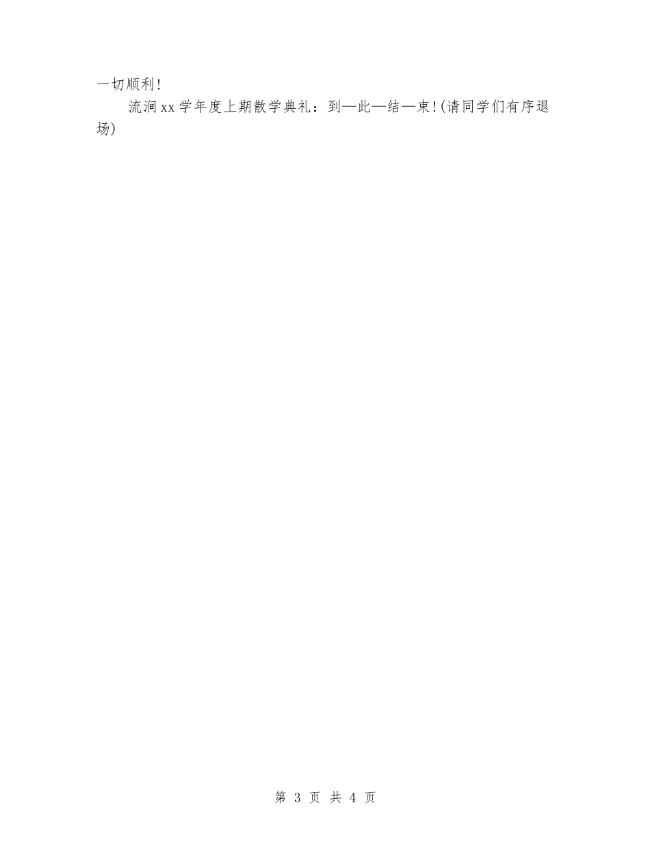 2024年寒假散学典礼主持词_第3页