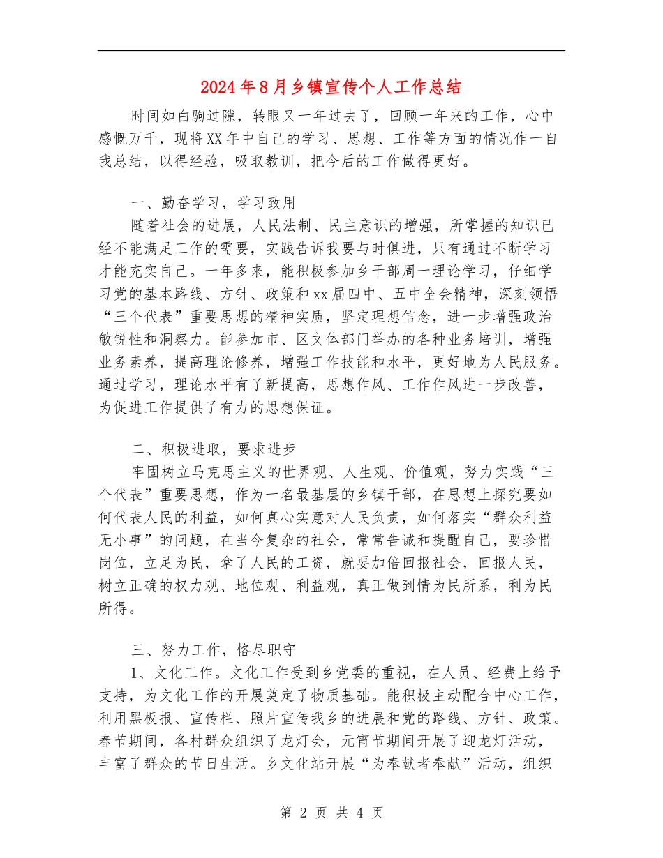 2024年8月乡镇宣传个人工作总结_第2页