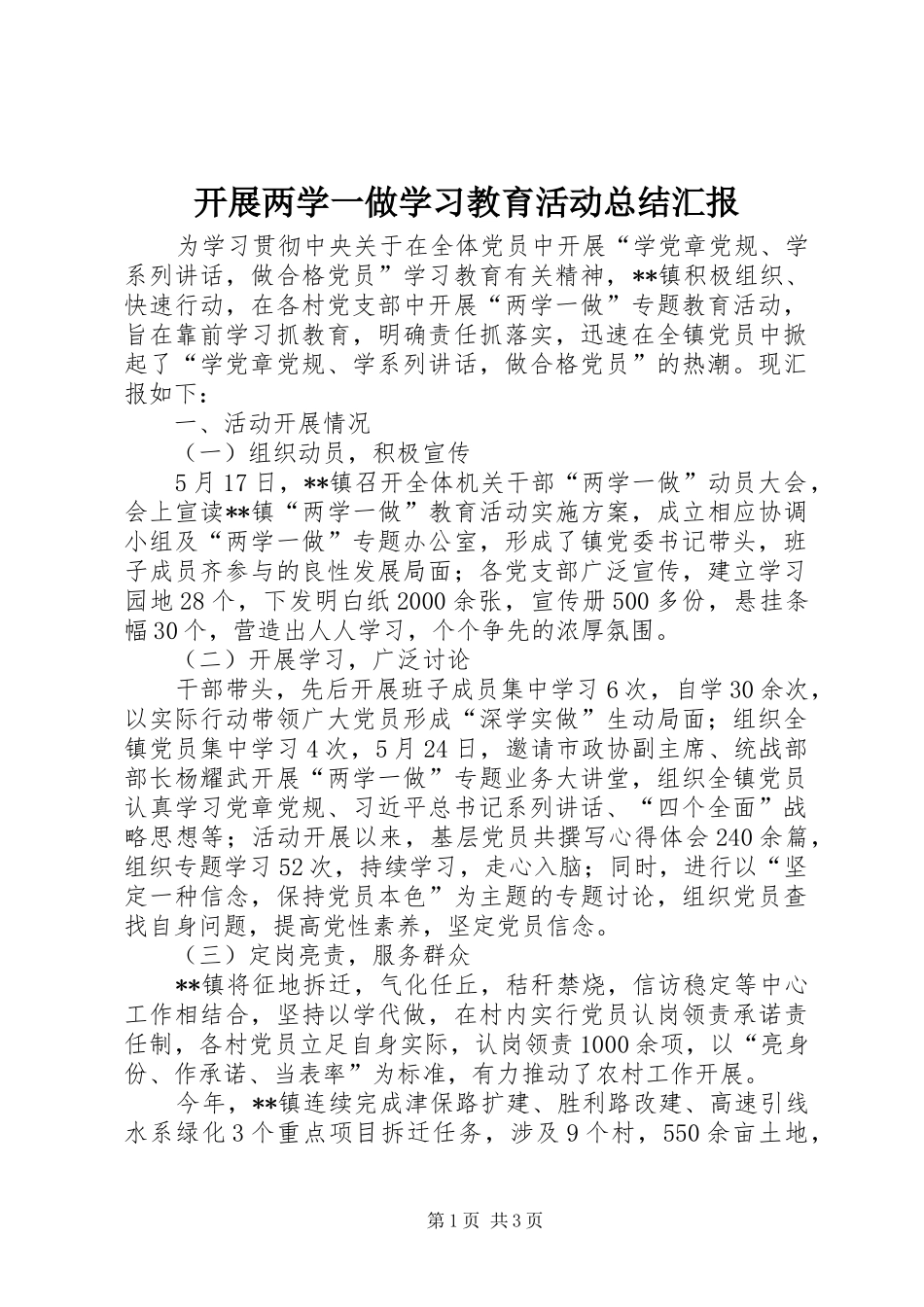 开展两学一做学习教育活动总结汇报_第1页