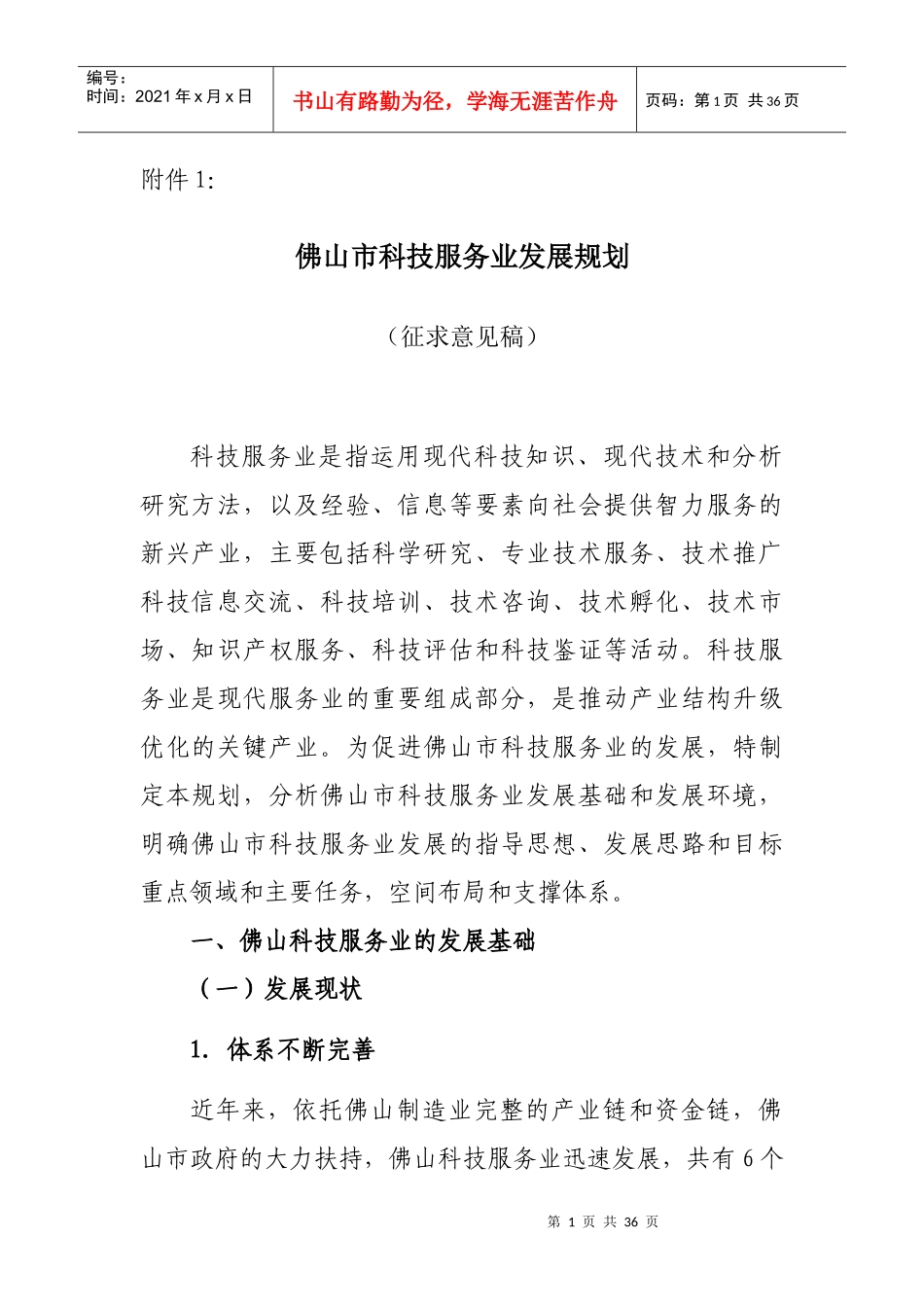 佛山市科技服务业发展规划_第1页