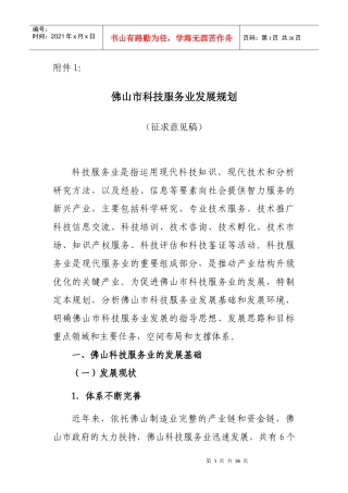 佛山市科技服务业发展规划