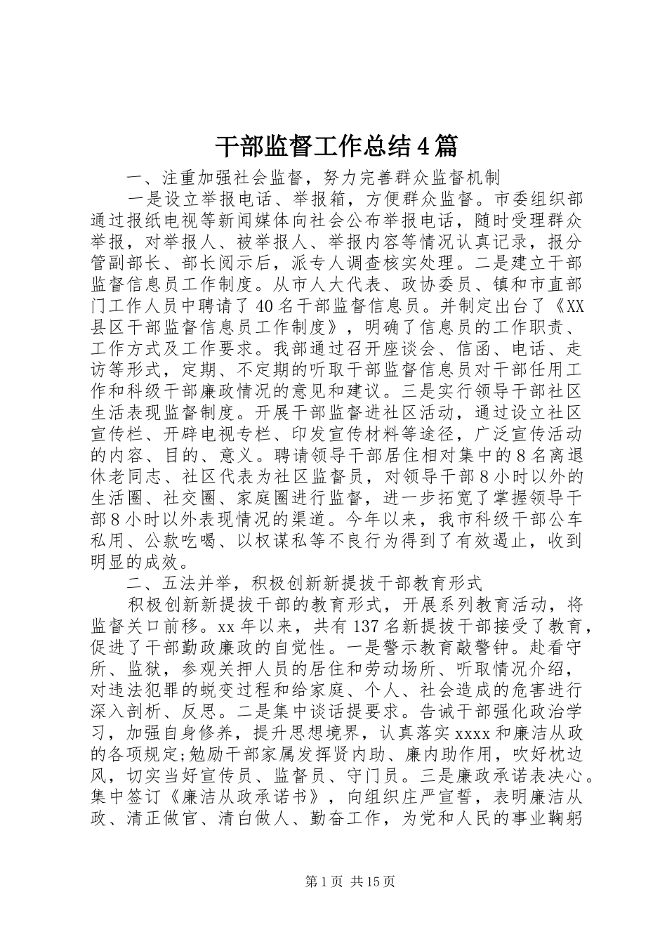 干部监督工作总结4篇_第1页