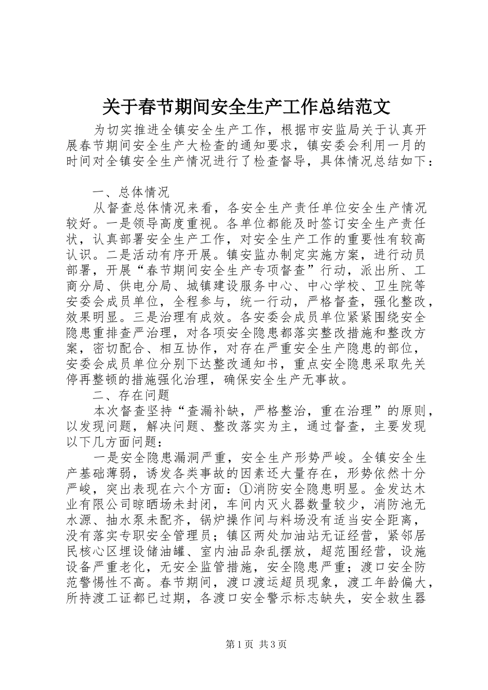 关于春节期间安全生产工作总结范文_第1页