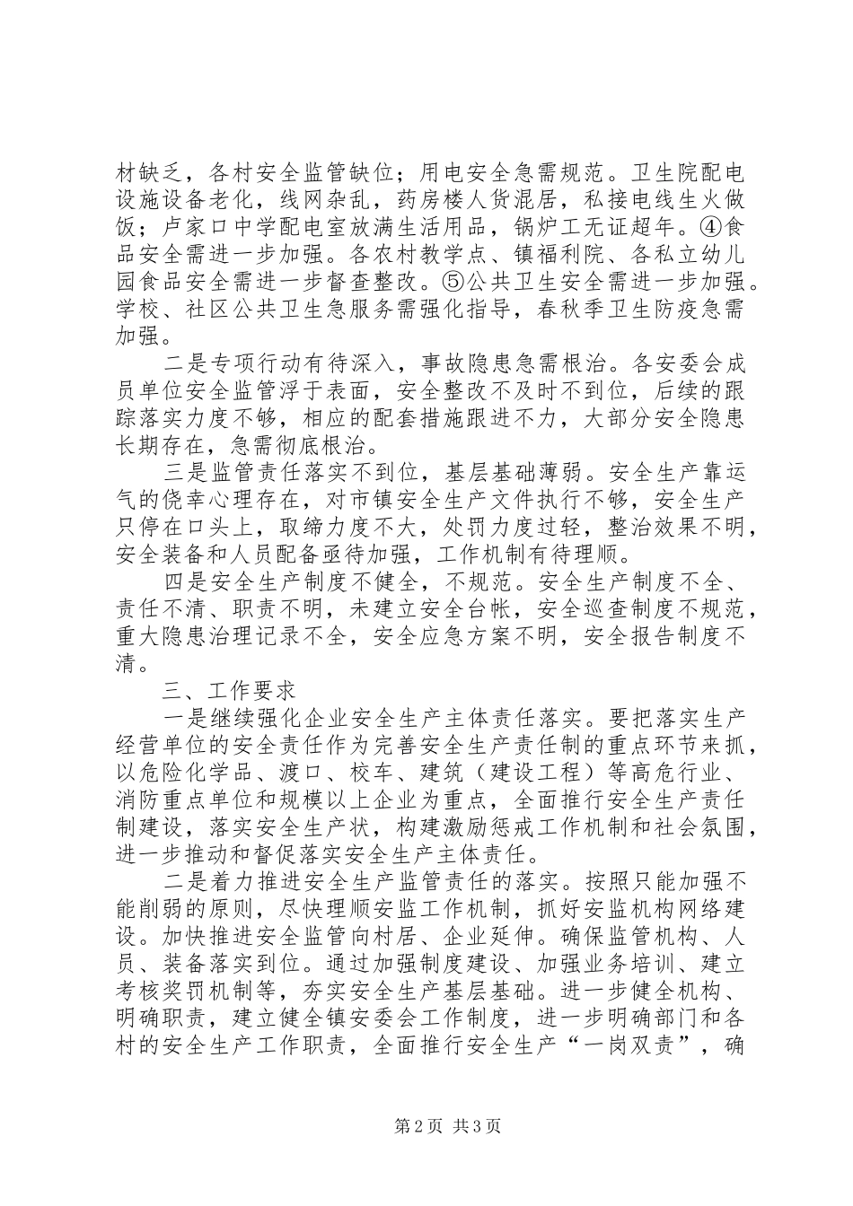 关于春节期间安全生产工作总结范文_第2页