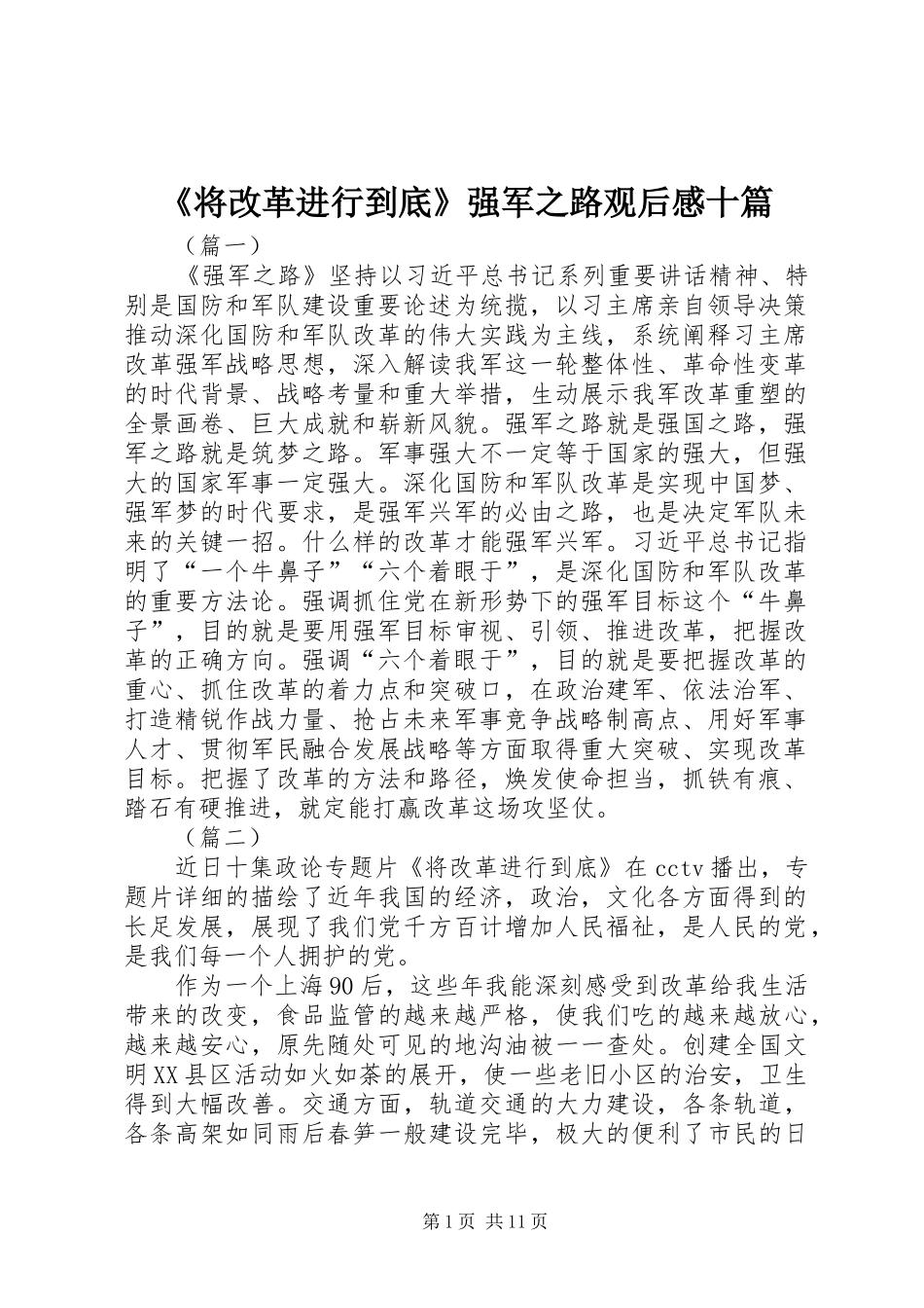 《将改革进行到底》强军之路观后感十篇_第1页