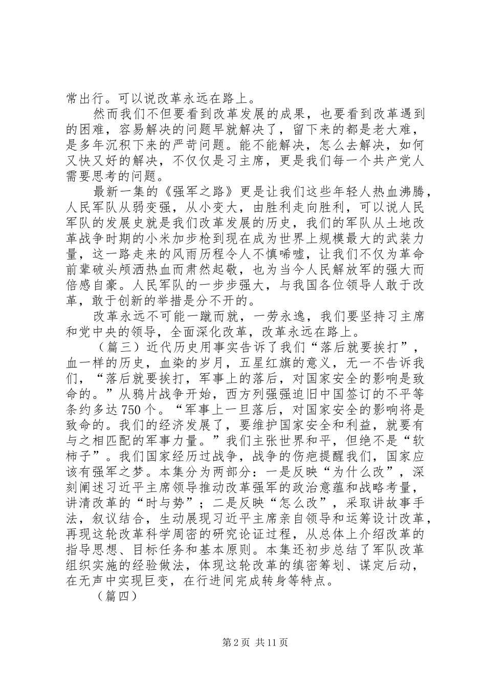《将改革进行到底》强军之路观后感十篇_第2页
