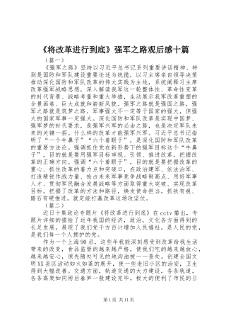 《将改革进行到底》强军之路观后感十篇