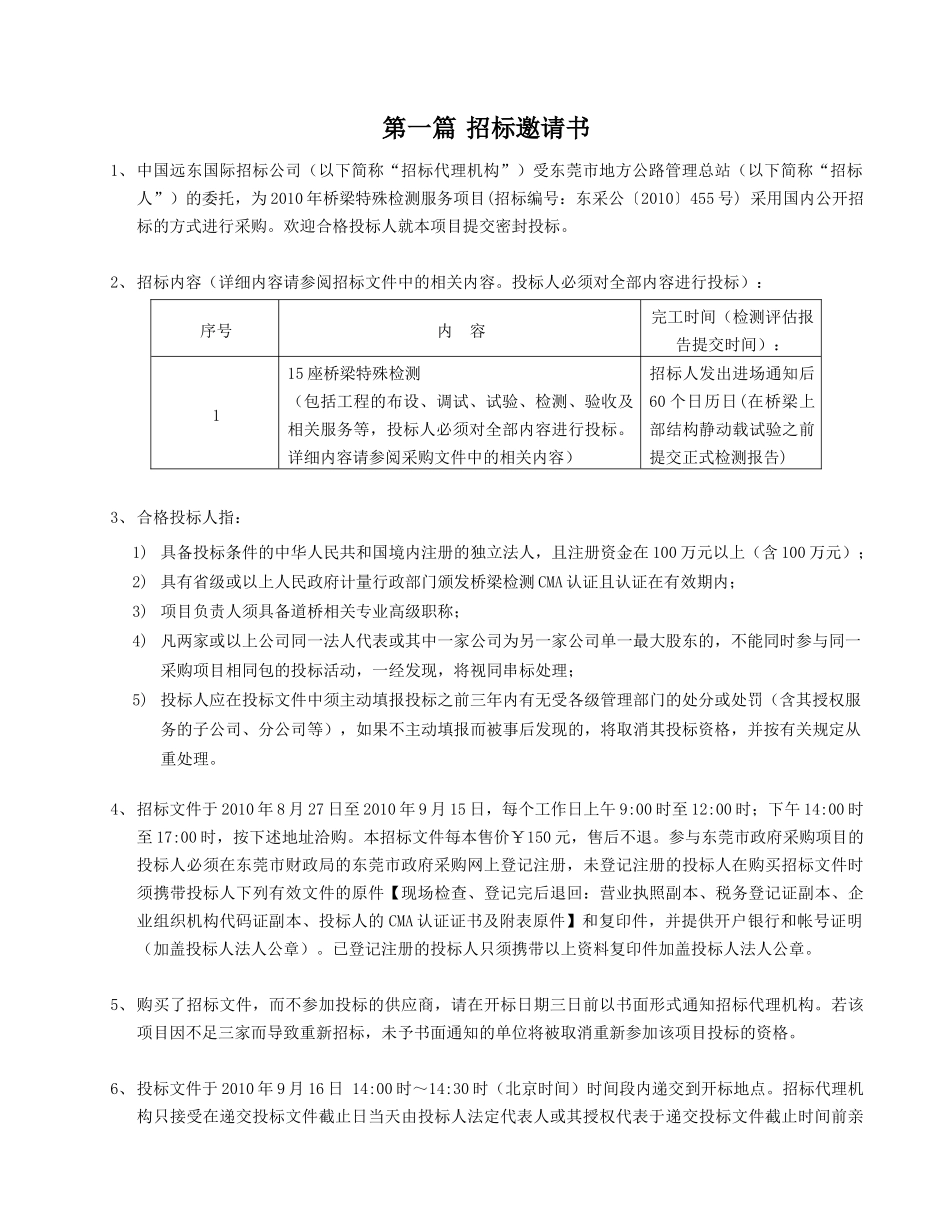 XXXX年桥梁特殊检测服务项目_第3页