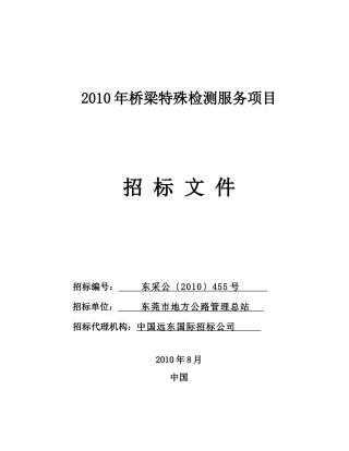 XXXX年桥梁特殊检测服务项目