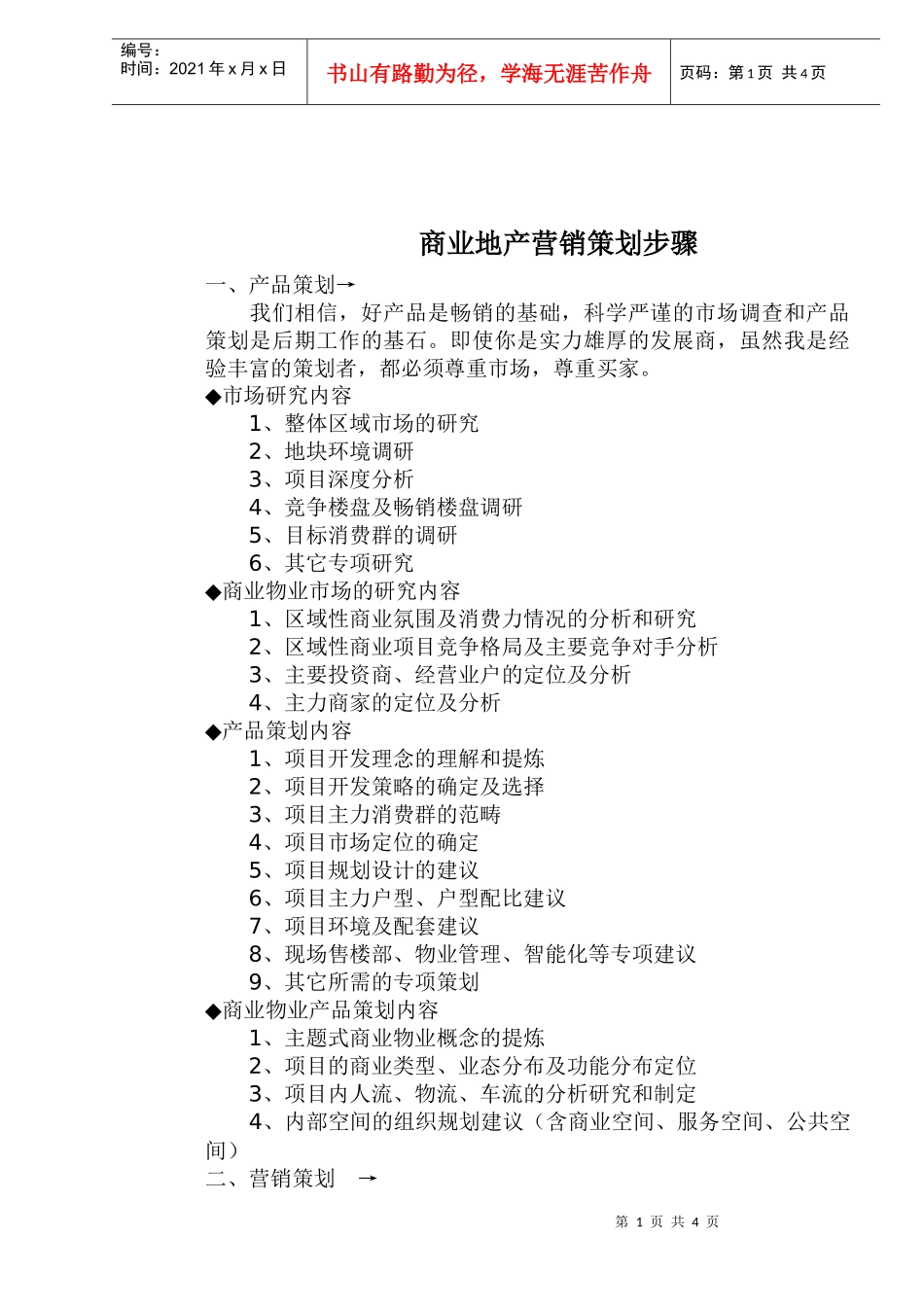 商业地产营销策划步骤_第1页