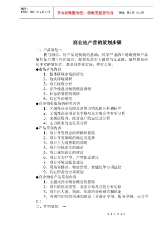 商业地产营销策划步骤
