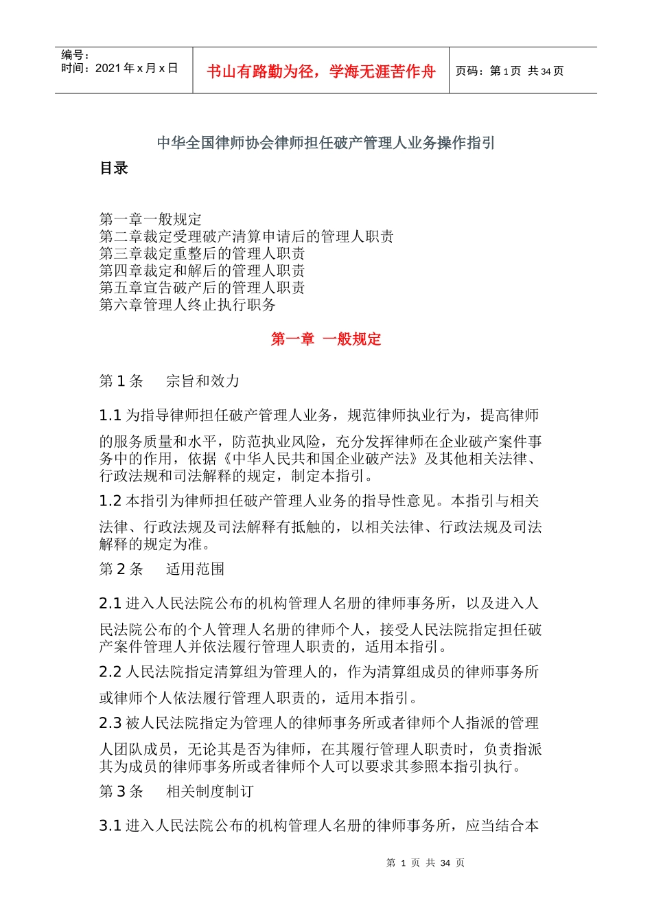 中华全国律师协会律师担任破产管理人业务操作指引_第1页