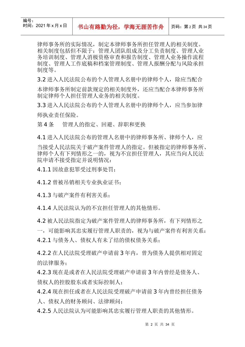 中华全国律师协会律师担任破产管理人业务操作指引_第2页