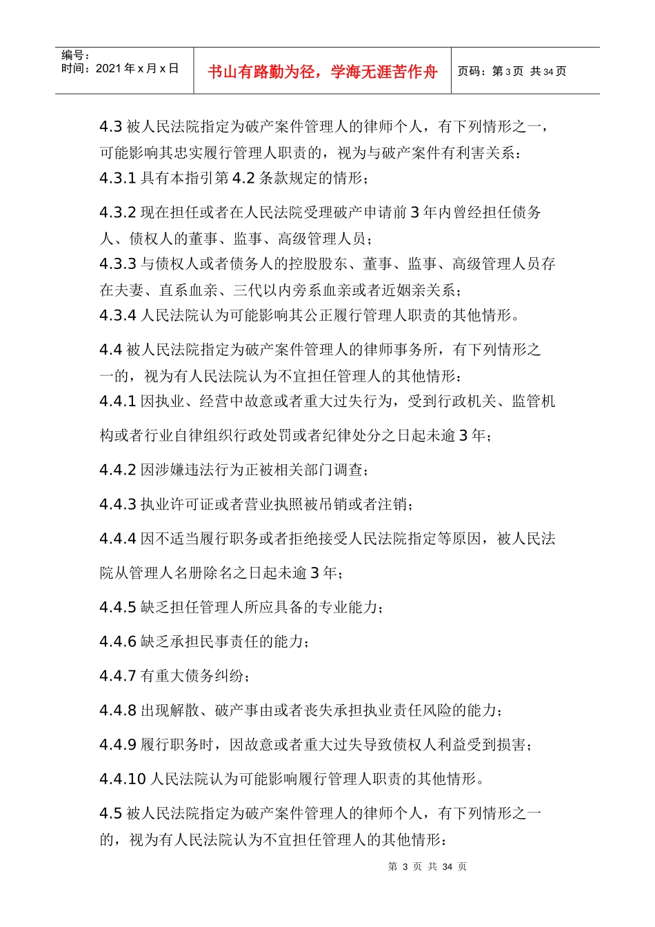 中华全国律师协会律师担任破产管理人业务操作指引_第3页